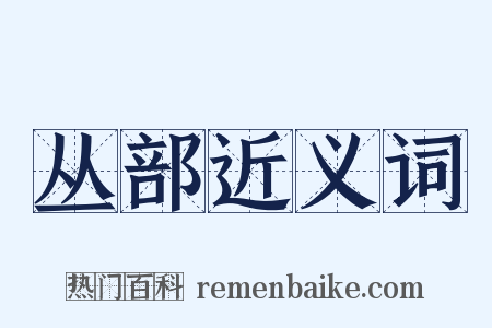 丛部近义词是什么意思的图片